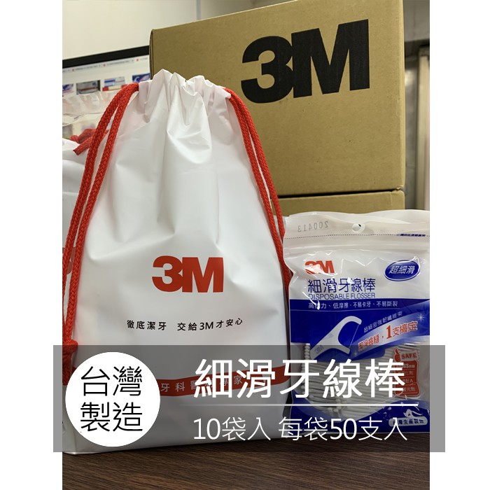 【現貨】台灣製造 3M 3m 細滑牙線棒 牙線棒 3M牙線 散裝 超值分享包 500支入 10袋入 每袋50支入