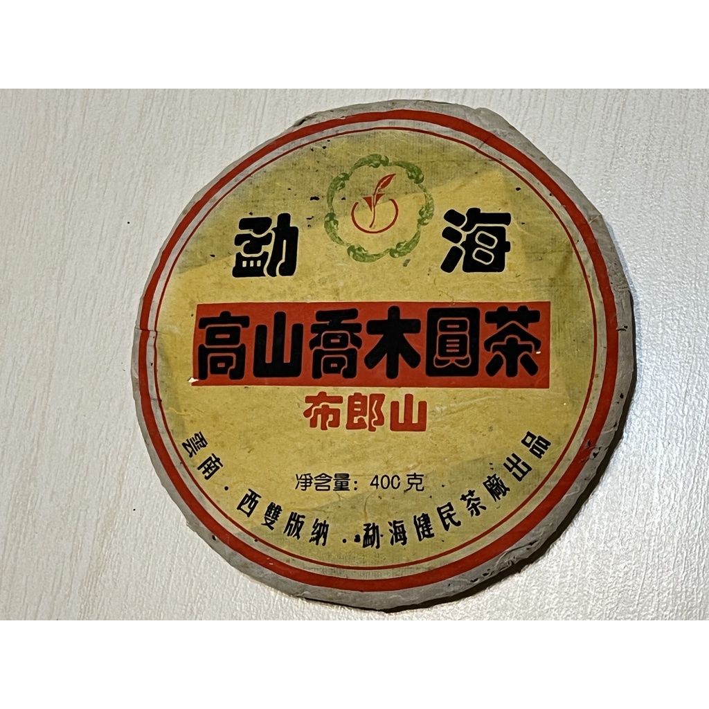 [老甕珍藏] 陳年普洱茶餅/茶磚