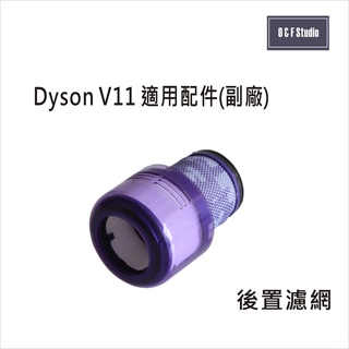 Dyson 戴森 V11.SV14手持式吸塵器適用後置濾網 HEPA濾心 後置濾蓋【VBDS005】
