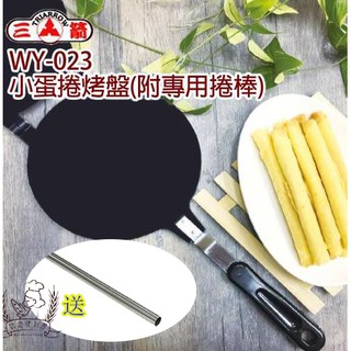 WY-023 三箭小蛋捲烤盤(附蛋捲棒) #蛋捲烤盤