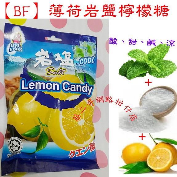 【BF】現貨薄荷岩鹽檸檬糖 138g/包