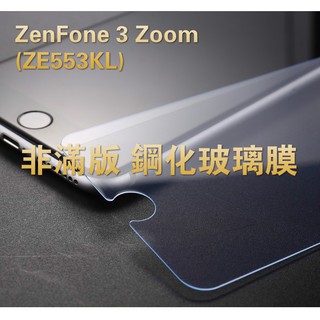 ZenFone 3 Zoom (ZE553KL) 非滿版 系列 真 鋼化玻璃膜