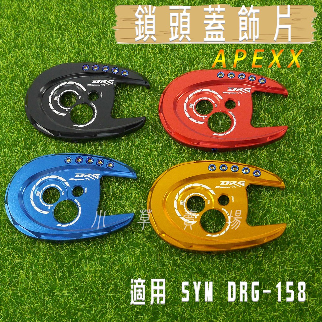 小草 有發票 APEXX 鎖頭蓋 鑰匙蓋 磁石蓋 外蓋 適用 SYM DRG 158 三陽 龍 FNX VEGA