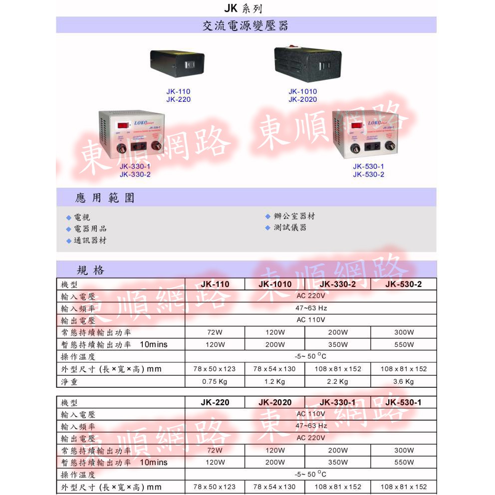 **東順網路** LOKO 變壓器 JK-330-2 AC220V轉AC110V  350W 電源降壓器