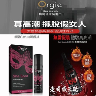 葡萄牙 ORGIE Drop 蜜豆快感增強液 二代升級版 葡萄牙 嘿潮 水溶性 情趣潤滑液隨身包 6ml G點快感液