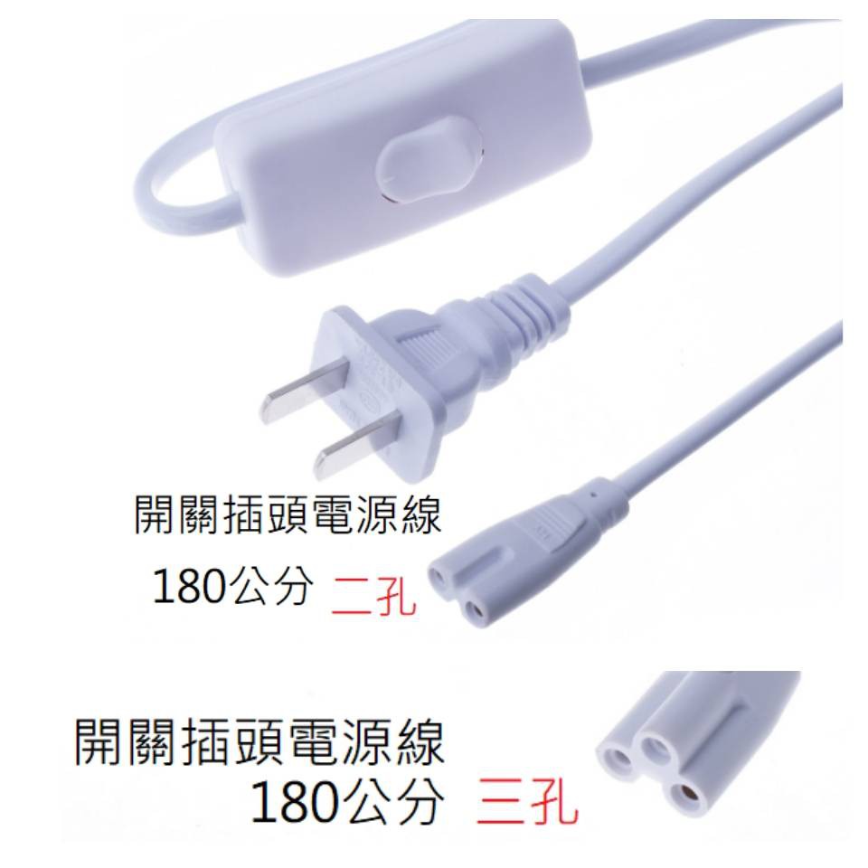 支架燈電源線 開關電源線 2孔/3孔燈具電源線【台灣現貨】T5/T8電源線 層板燈電源線 120cm/480cm