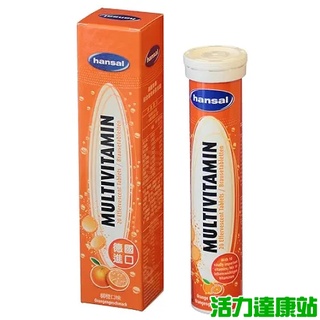 德國賀壽hansal 綜合維他命發泡錠(柳橙口味)(20錠)【活力達康站】