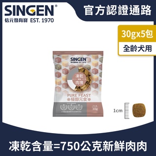 SINGEN 信元發育寶 犬用天然低敏無麩質凍飼料30g/5包｜添加雞肉鴨肉牛肉 極醇元食鮮嫩三品