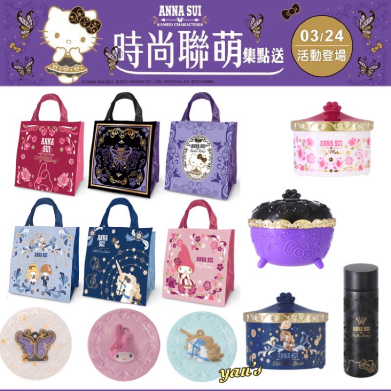 [絕版] 7-11 集點 時尚聯萌 Anna sui Kitty 香皂 鑰匙圈 提袋 擴香石 收納罐 保溫瓶 隨行包