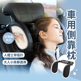 車用側靠枕 側睡枕 汽車側睡枕 汽車側靠枕 車用側睡枕 車用靠枕 護頸頭枕 車用頭枕 汽車頭枕 護頸枕 車枕 匯薪一笑