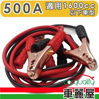 【急救俠】汽車救車線-500A(TA-D001)【車麗屋】