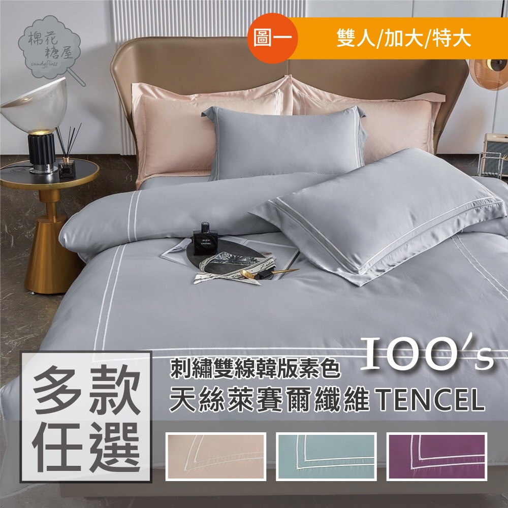 棉花糖屋-TENCEL100%100支刺繡雙線韓版素色天絲 雙人/加大/特大 薄床包舖棉兩用被四件式組-多款選擇 圖一