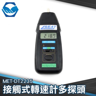 接觸轉速儀 接觸轉速 0.5~20005RPM 接觸線速 操作簡單 MET-DT2235