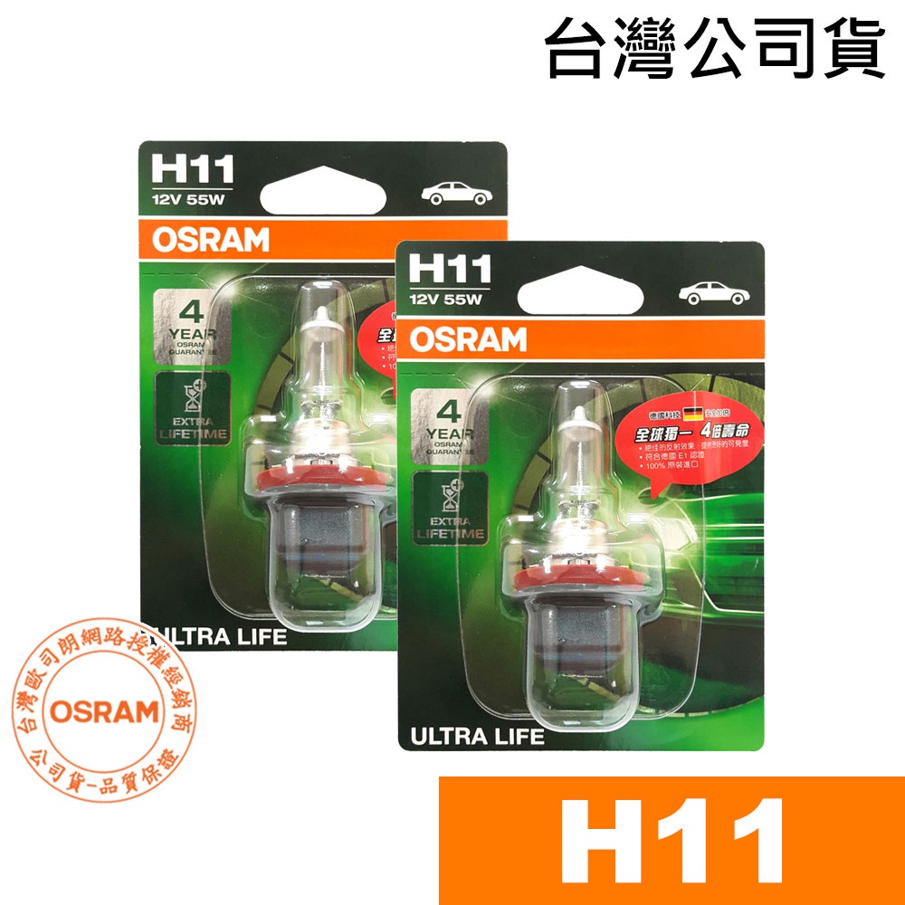 OSRAM歐司朗 H11 長壽型4倍 汽車原廠燈泡 汽車燈泡 12V 55W 64211ULT (2入) 台灣公司貨