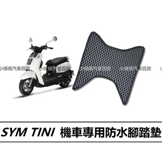 🏆【小噗噗】三陽 TINI 機車 專用蜂巢EVA腳踏板 | 光陽機車/ 機車腳踏墊 / 防水 / 機車踏墊