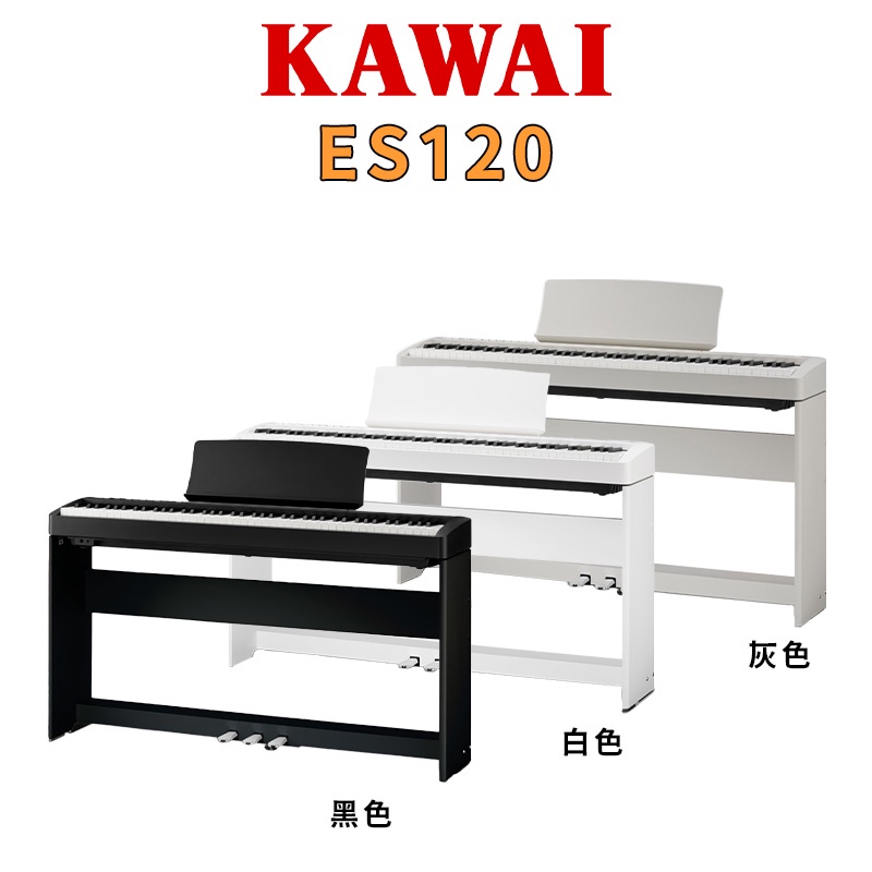 【金聲樂器】KAWAI ES-120 數位電鋼琴 入門款 三色可選(直立鋼琴組) ES120 原廠保固一年