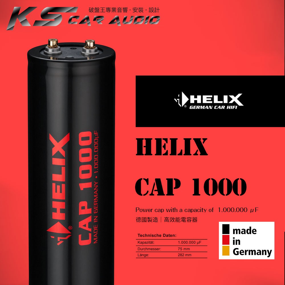 破盤王│岡山 Helix cap 1000 高效能電容器 重低音 擴大機必備 德國製造 原廠正品 專業汽車音響安裝