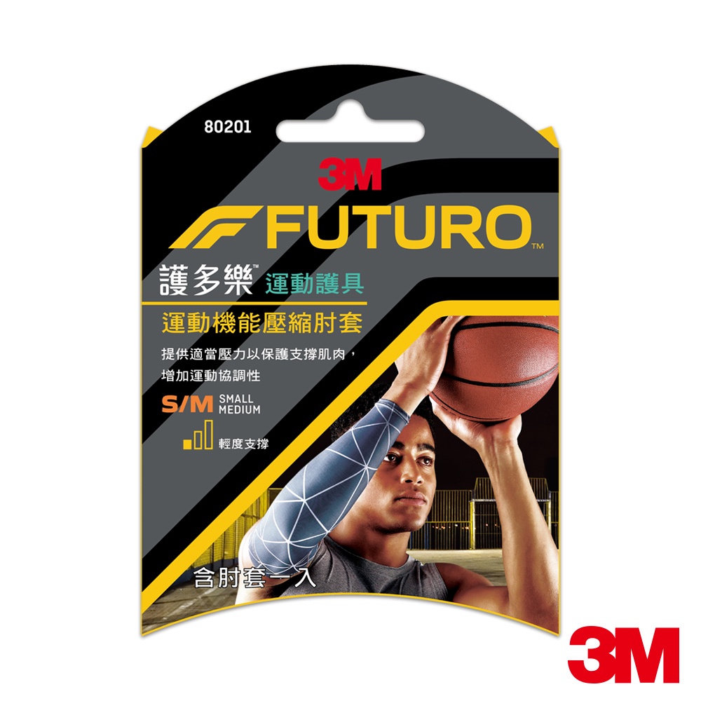 3M 護多樂FUTURO 運動機能壓縮肘套 運動型護具(兩尺寸可選)