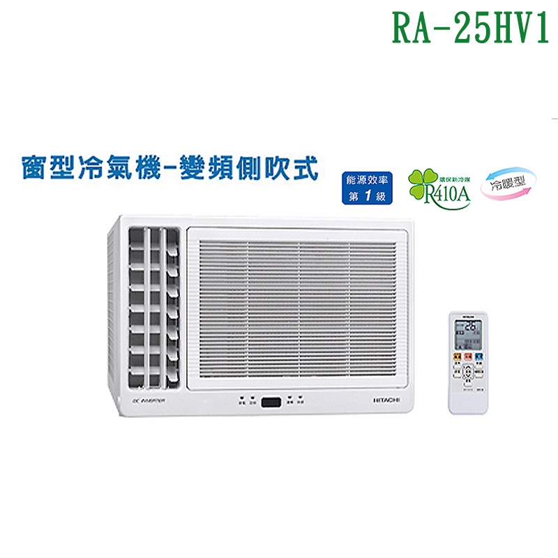 HITACHI日立【RA-25HV1】變頻左吹窗型冷氣機(冷暖型)(標準安裝) (可議價)