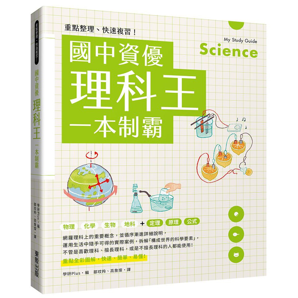 08月新書75折 重點整理 快速複習 國中資優理科王一本制霸 蝦皮購物