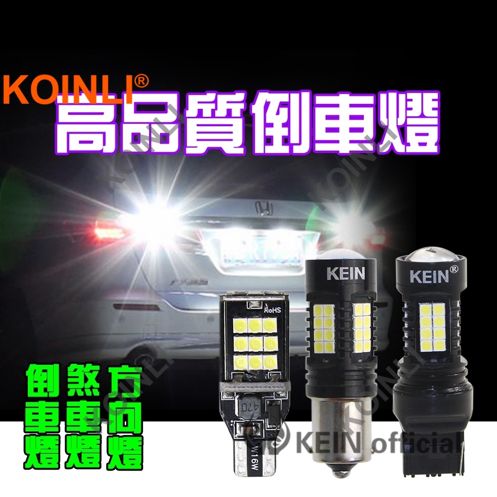 KOINLI【超亮大功率 】LED倒車燈 led煞車燈 T15  1157 T20 方向燈 日行燈 霧燈 汽車機車 燈泡