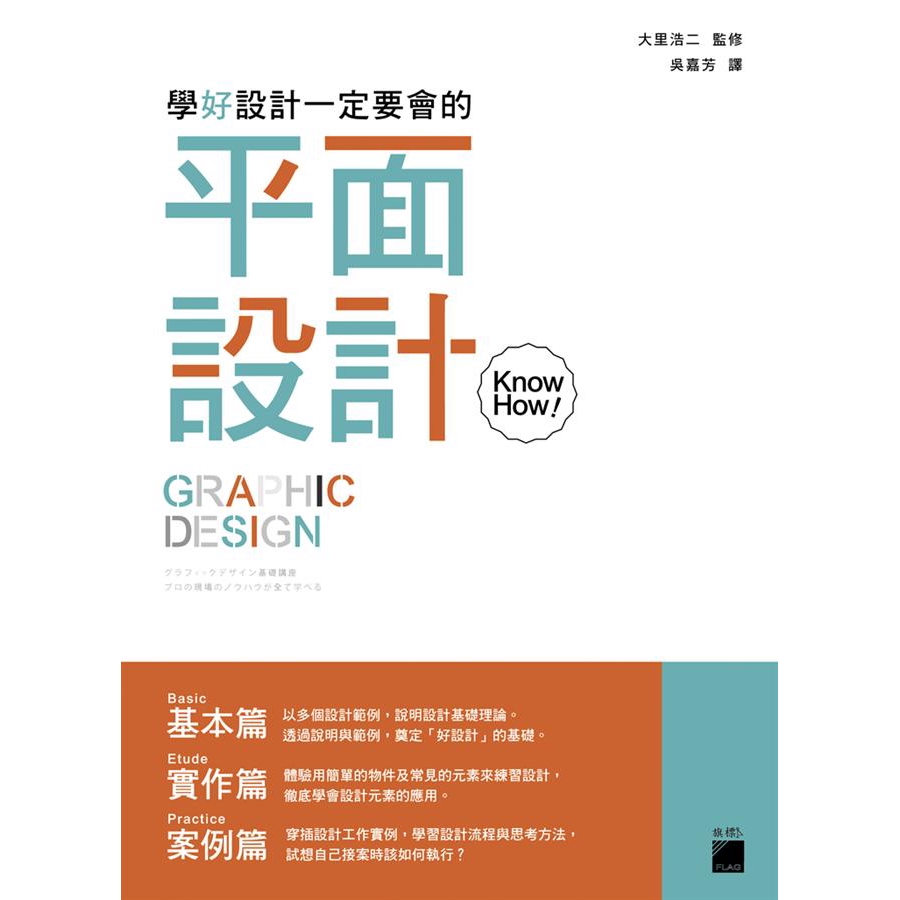 學好設計一定要會的 平面設計knowhow 大里浩二 監修誠品eslite 蝦皮購物