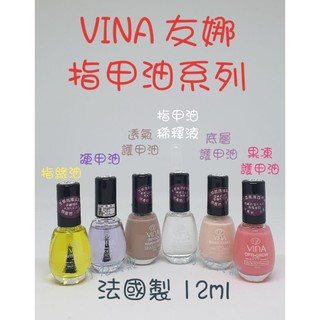 ☆有發票☆ vina 友娜 晶透硬甲油 指緣滋養油 果凍護甲油 透氣護甲油 指甲油稀釋液 絲柔底層護甲油 友娜晶鑽指甲油