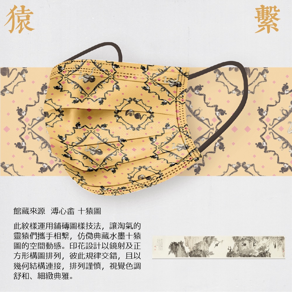 MILU 玩美口罩 歷史博物館授權-猿繫款 10入裝 MIT 台灣製 雙鋼印 猴子 俏皮活潑 文創 穿搭 設計師