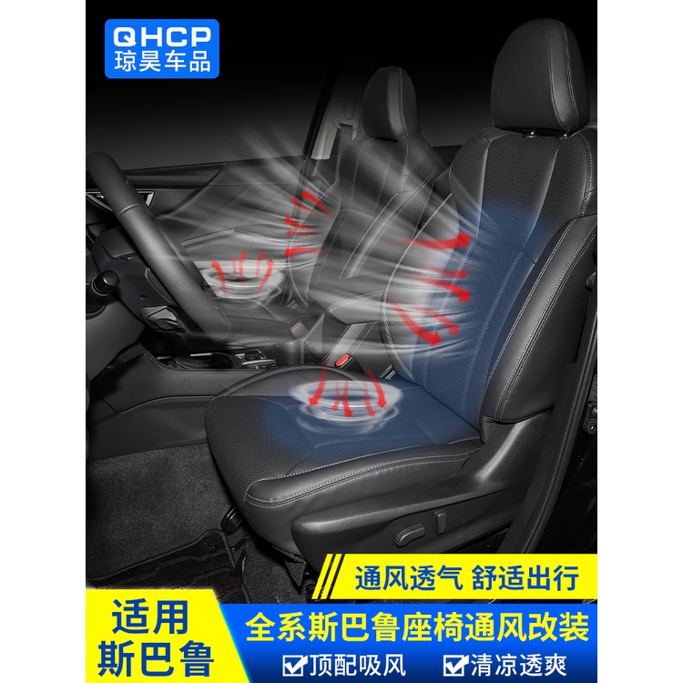 Subaru 汽車座椅通風適用新forester Outback XV改裝坐椅吸風空調配件