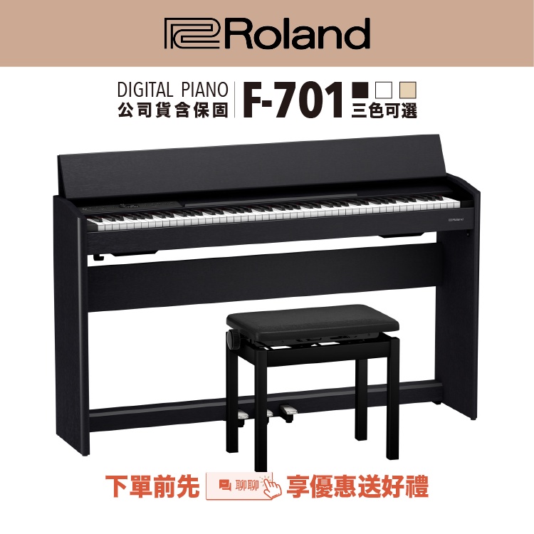 【good究好音樂】Roland F701 ♪ 88鍵 電鋼琴 掀蓋式鍵電鋼琴 保固一年 到府安裝