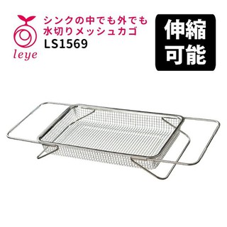 日本製 Leye 燕三條不鏽鋼 伸縮式 水切濾網 瀝水架 瀝水網