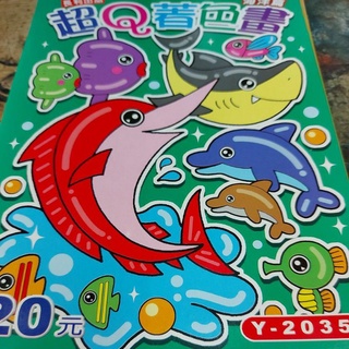 台灣製造Y-2035 超Q著色畫-海洋篇 繪圖本 繪畫本 著色本 運筆練習幼兒潛能開發優良
