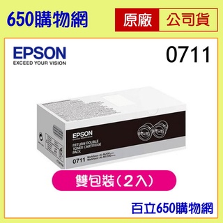 (含稅) EPSON S050711 0711 黑色原廠碳粉匣 雙包裝 M200DN M200DW MX200DNF