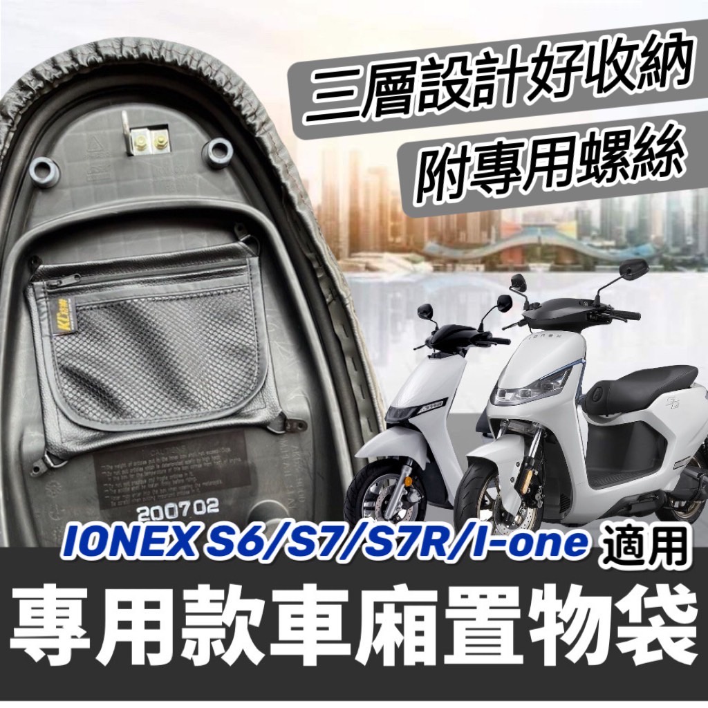 【現貨🔥附螺絲】光陽 Ionex 置物袋 i one air fly s7 s7r s6 pro 車廂置物袋 車廂 收納