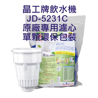 晶工牌 飲水機 JD-5231C 晶工原廠專用濾芯