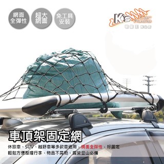 2B23【車頂架固定網】彈力網 固定繩 貨物行李固定繫固繩 車頂網兜 車頂框網罩 網繩綁帶 露營 登山 旅遊破盤王/岡山