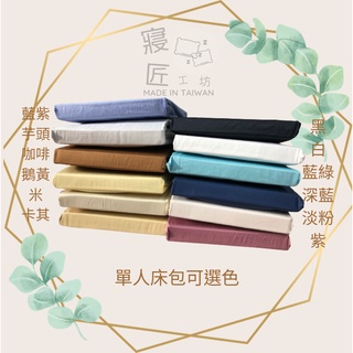 🌟寢匠工坊🌟100%精梳棉床包 純棉素色床包+枕套☁️100%純棉☁️ 臺灣製純棉床包(3.5尺單人床包.5尺雙人床包