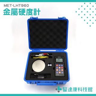 金屬里氏洛氏硬度計 布氏洛氏維氏 鋼材鋼鐵鋁合金 裡氏硬度計 MET-LHT960 高精度金屬硬度計
