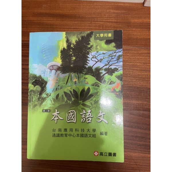 教科書：台南應用科技大學國文課本