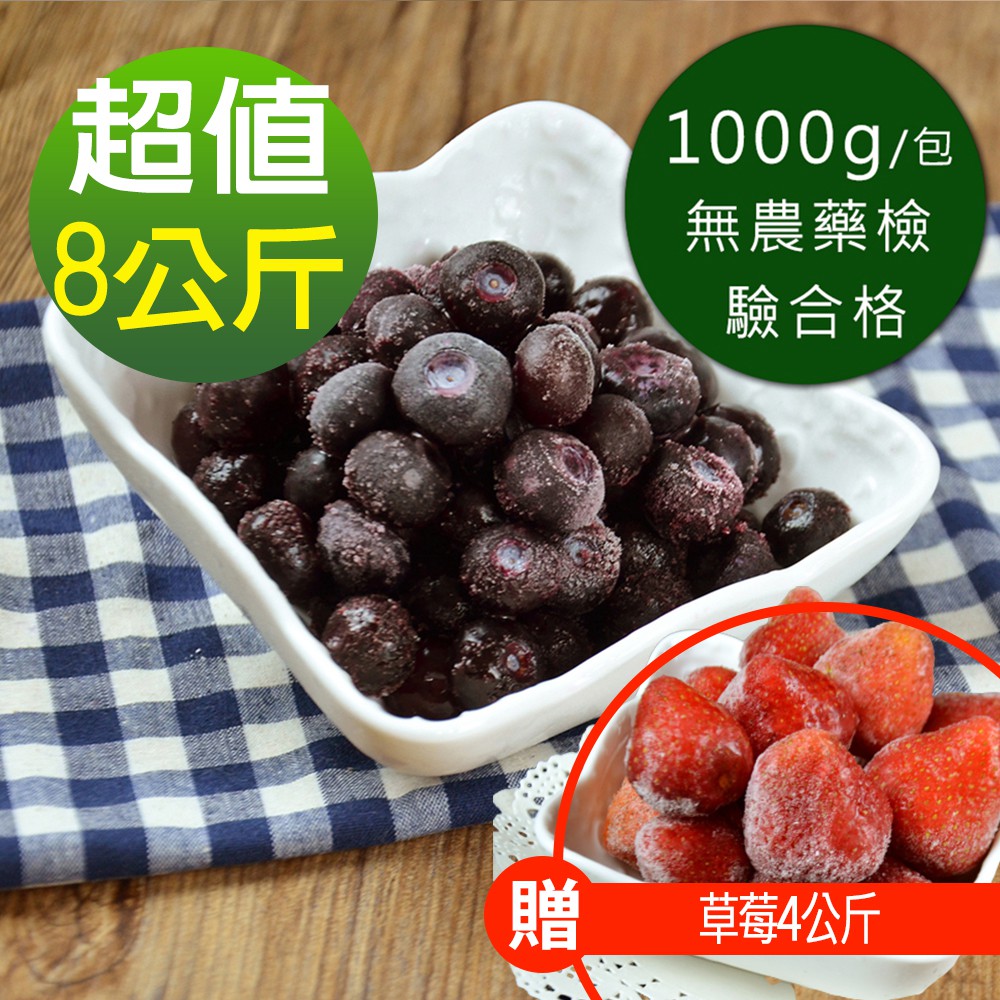 幸美生技8KG特惠組 美國原裝鮮凍藍莓(加贈草莓4公斤) 現貨 廠商直送