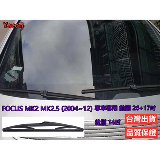 前刷+後刷 FORD FOCUS MK2 MK2.5 (2004~12) 26+17+14吋 雨刷 汽車雨刷 YACON