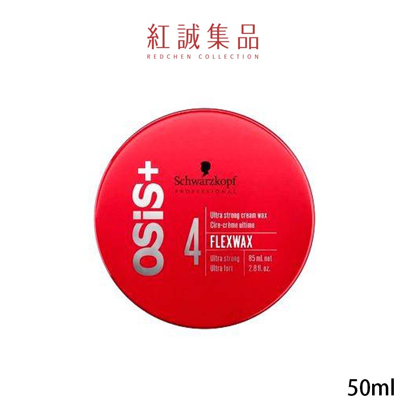 【施華蔻】OSiS+火焰腊50ml｜Schwarzkopf｜紅誠集品