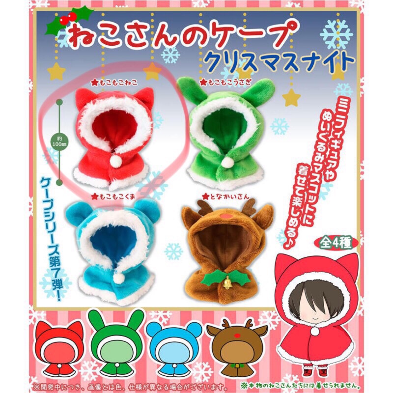 （限定賣家）日本 PROOF 扭蛋 轉蛋 聖誕節 貓耳 斗篷 連帽披肩 黏土人 配件