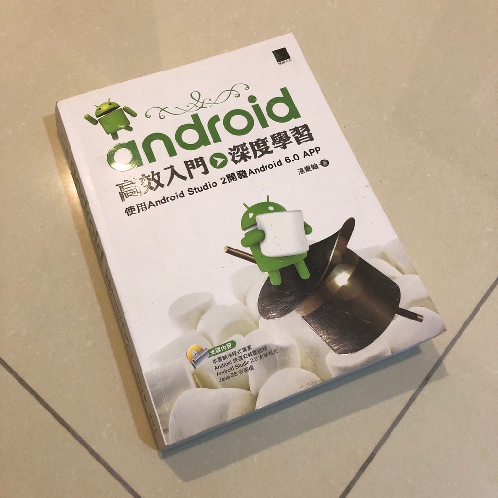 Android 高效入門 深度學習 使用Android Studio 2 開發 Androi 二手書 書籍 書 書本