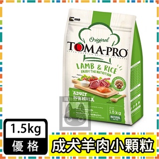 TOMA-PRO優格-成犬 毛髮柔亮配方(羊肉+米)(小顆粒) 1.5KG