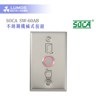 【門禁按鈕 機械式】SOCA SW-60AB 不鏽鋼機械式按鈕 門禁按鈕 外出按鈕