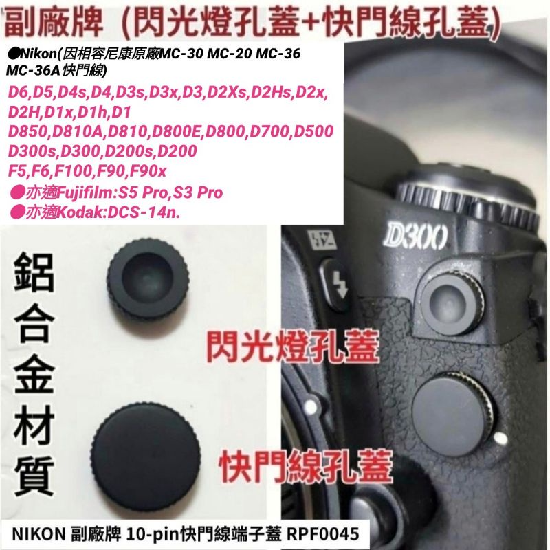 鋁合金NIKON 相機快門遙控終端蓋  閃光燈孔蓋 pc口端子蓋D6/D850/D810/D500/ 富士 S5 S3