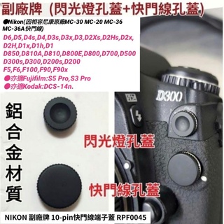 鋁合金NIKON 相機快門遙控終端蓋 閃光燈孔蓋 pc口端子蓋D6/D850/D810/D500/ 富士 S5 S3