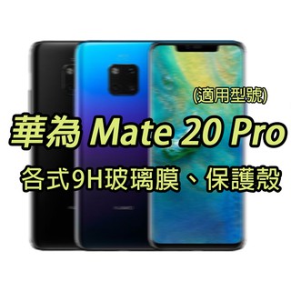 現貨 華為 Mate20 Pro 各式保護貼 曲面膜 保護殼 玻璃膜 鋼化膜 空壓殼 手機殼 Mate20Pro