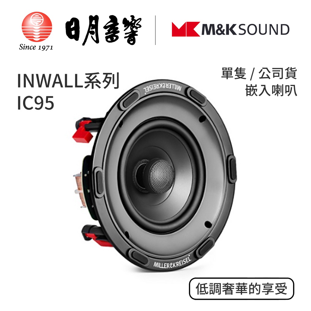 M&amp;K SOUND INWALL 系列 IC95 嵌入喇叭｜單隻｜公司貨｜日月音響